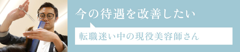 今の待遇を改善したい…転職迷い中の現役美容師さん